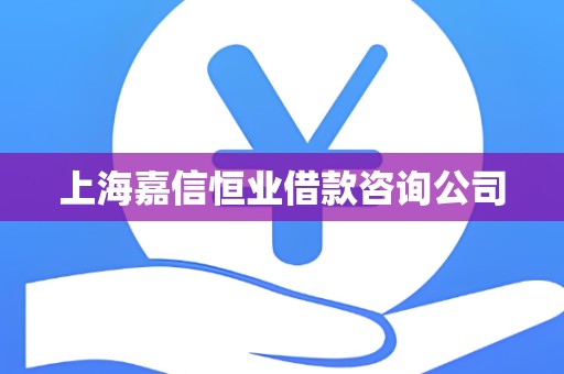 上海嘉信恒业借款咨询公司