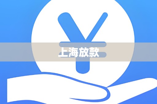 上海放款