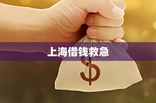上海借钱救急