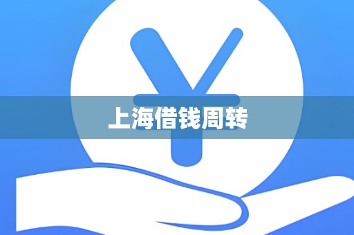 上海借钱周转