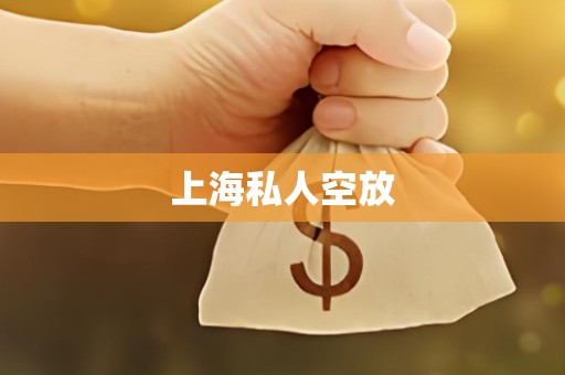 上海私人空放