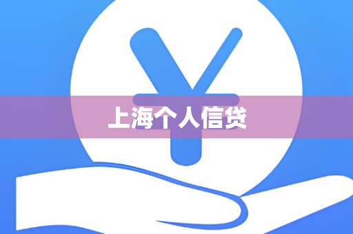 上海个人信贷