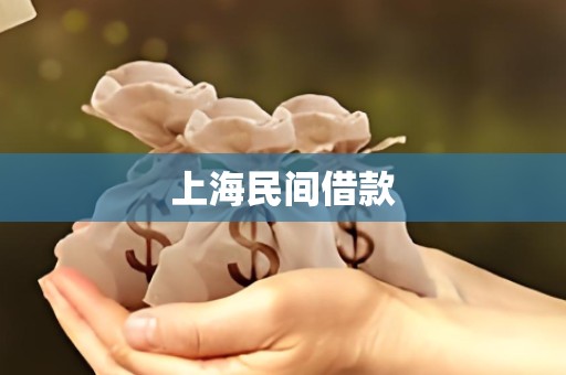 上海民间借款