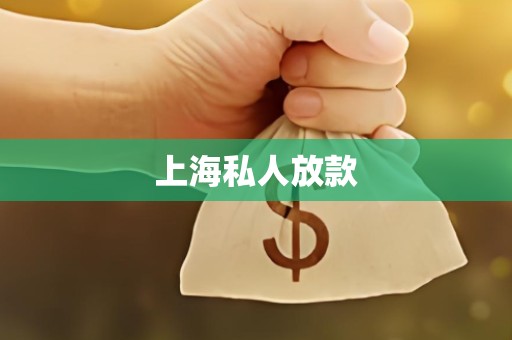 上海私人放款