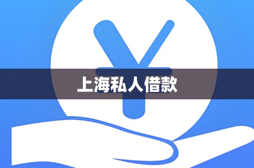 上海私人借款