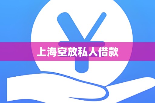 上海空放私人借款