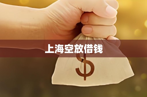 上海空放借钱