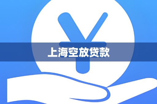 上海空放贷款