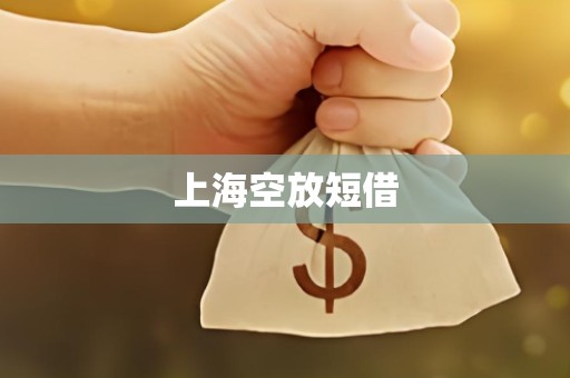 上海空放短借