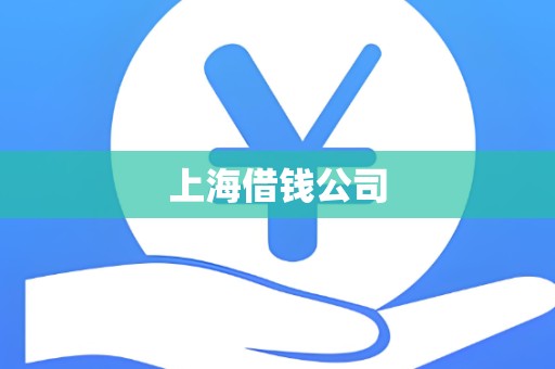 上海借钱公司