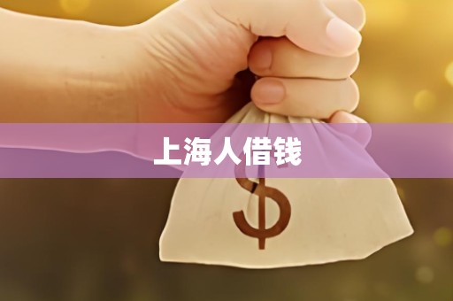 上海人借钱