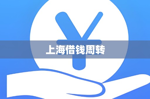 上海借钱周转