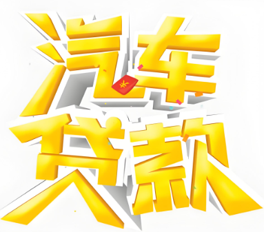 上海押车借钱