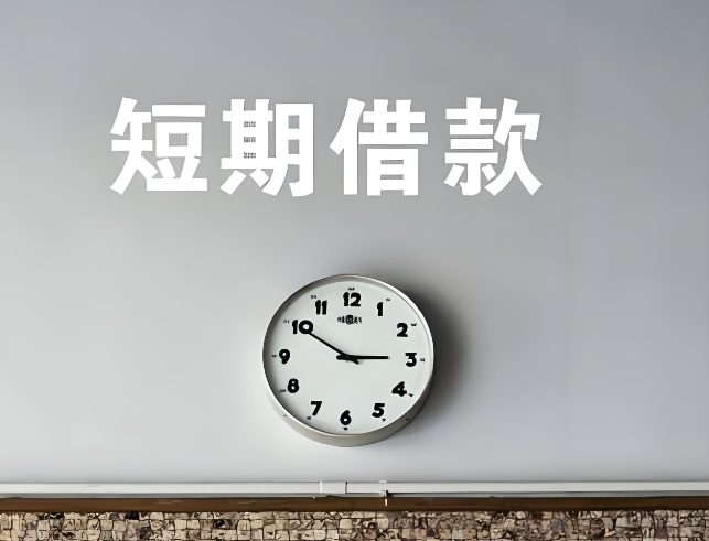 上海借钱救急
